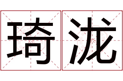 琦泷名字寓意