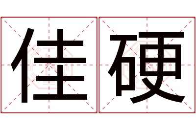 佳硬名字寓意