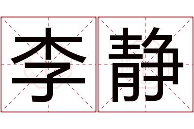 李静名字寓意