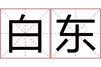 白东名字寓意