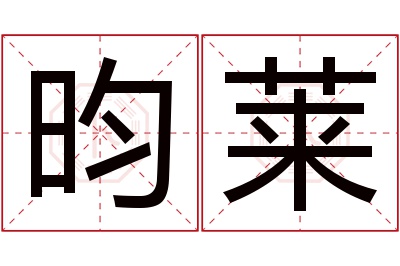 昀莱名字寓意