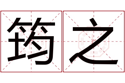 筠之名字寓意