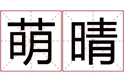 萌晴名字寓意