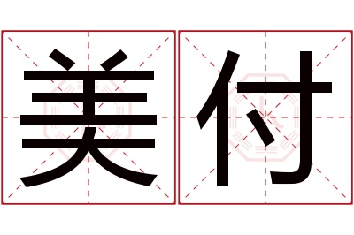 美付名字寓意