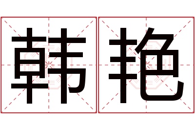 韩艳名字寓意