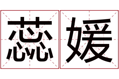 蕊媛名字寓意