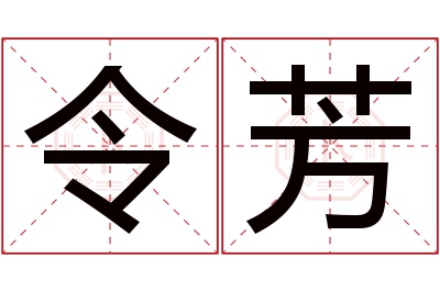 令芳名字寓意