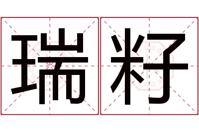 瑞籽名字寓意