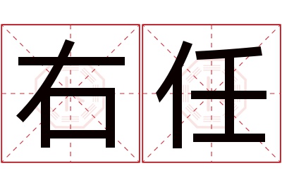 右任名字寓意