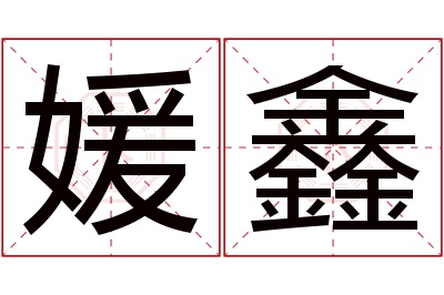 媛鑫名字寓意