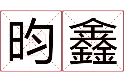 昀鑫名字寓意