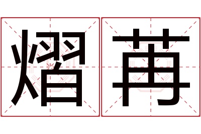 熠苒名字寓意