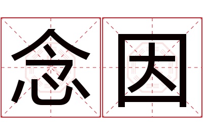 念因名字寓意