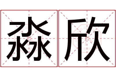 淼欣名字寓意