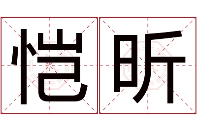 恺昕名字寓意