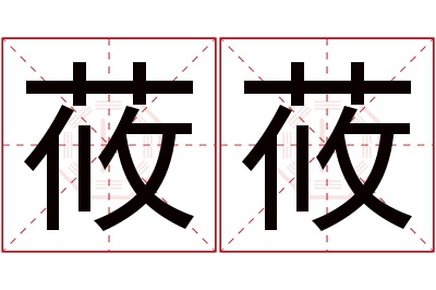 莜莜名字寓意