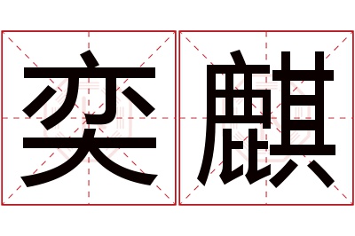 奕麒名字寓意