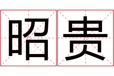 昭贵名字寓意