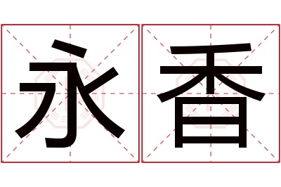 永香名字寓意