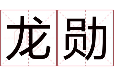 龙勋名字寓意