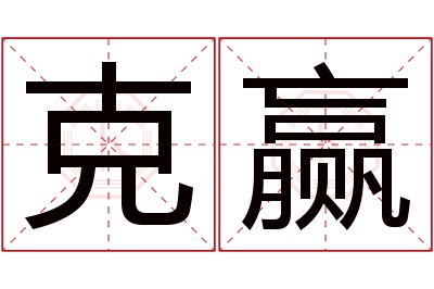 克赢名字寓意