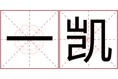 一凯名字寓意