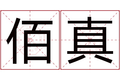 佰真名字寓意