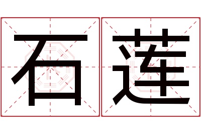 石莲名字寓意