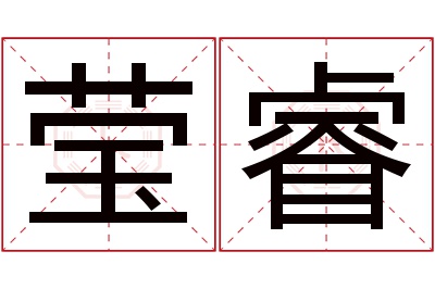 莹睿名字寓意