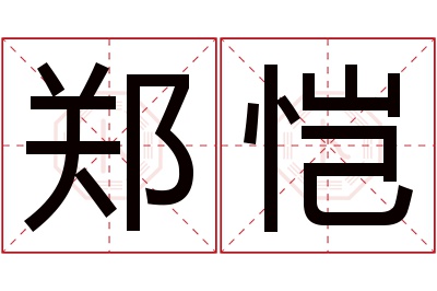 郑恺名字寓意