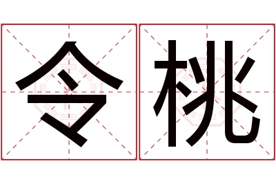 令桃名字寓意