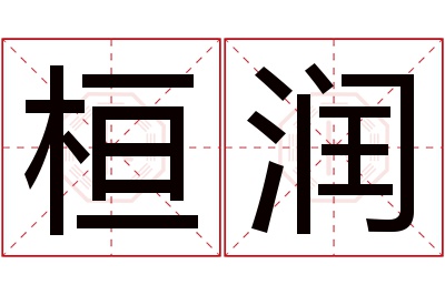 桓润名字寓意