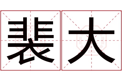 裴大名字寓意