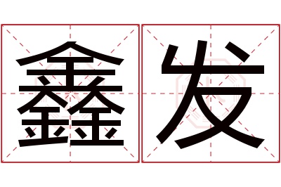 鑫发名字寓意