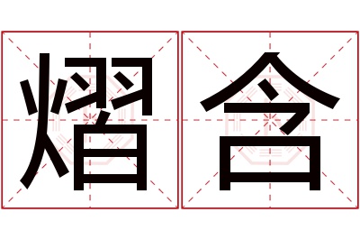 熠含名字寓意