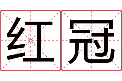 红冠名字寓意