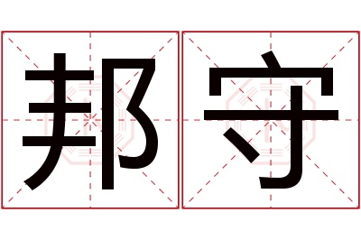 邦守名字寓意