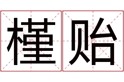 槿贻名字寓意