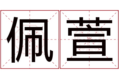 佩萱名字寓意