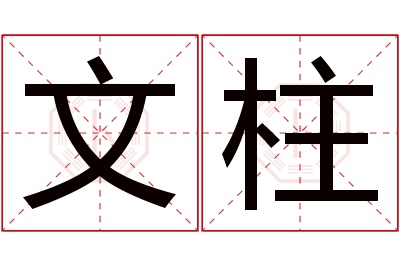 文柱名字寓意