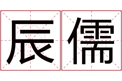 辰儒名字寓意