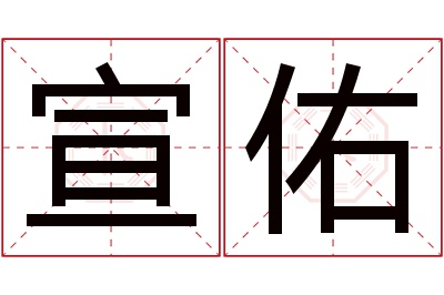 宣佑名字寓意