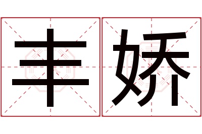 丰娇名字寓意