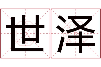 世泽名字寓意