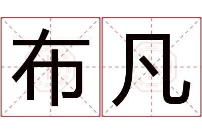 布凡名字寓意