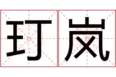 玎岚名字寓意