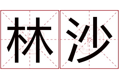 林沙名字寓意