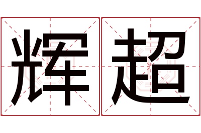 辉超名字寓意