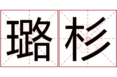 璐杉名字寓意