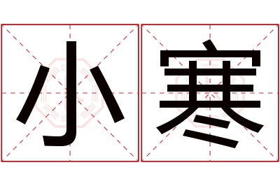 小寒名字寓意